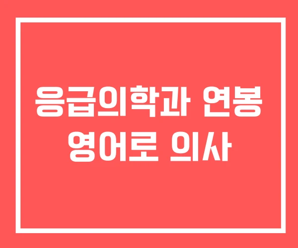 응급의학과 연봉 영어로 의사