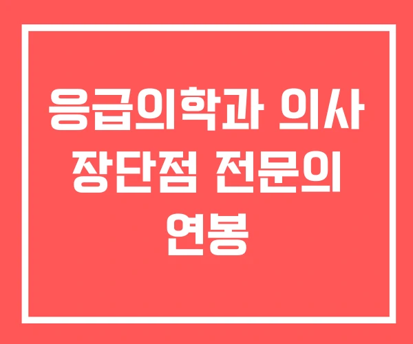 응급의학과 의사 장단점 전문의 연봉
