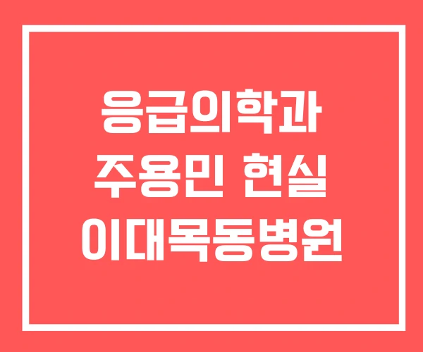 응급의학과 주용민 현실 이대목동병원
