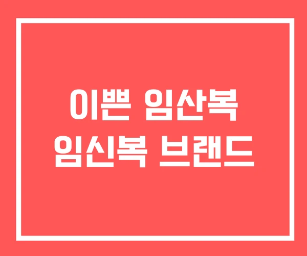 이쁜 임산복 임신복 브랜드