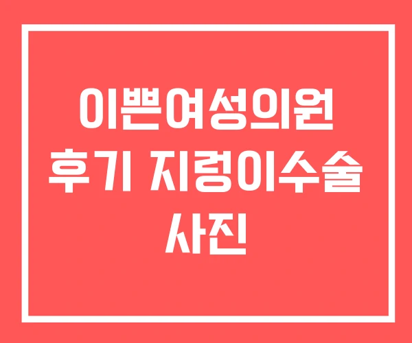 이쁜여성의원 후기 지렁이수술 사진