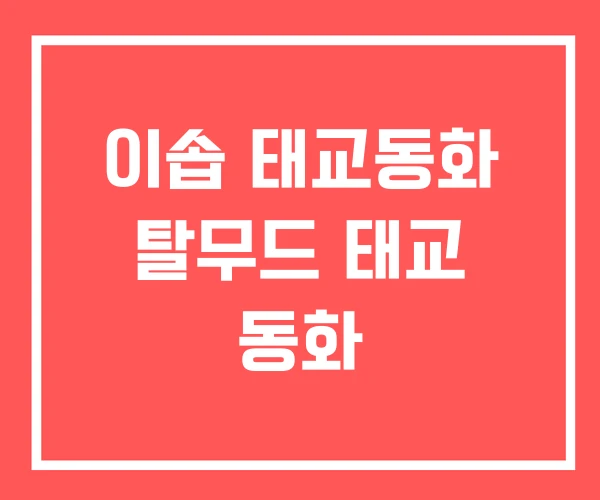 이솝 태교동화 탈무드 태교 동화