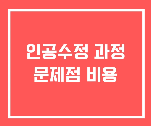 인공수정 과정 문제점 비용