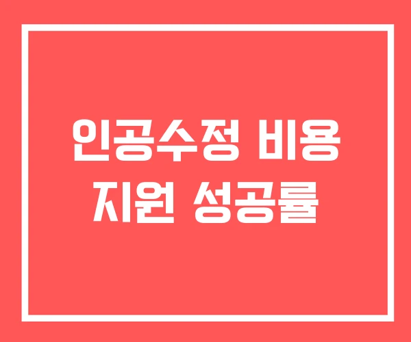 인공수정 비용 지원 성공률