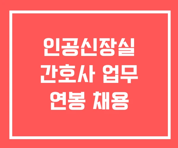 인공신장실 간호사 업무 연봉 채용