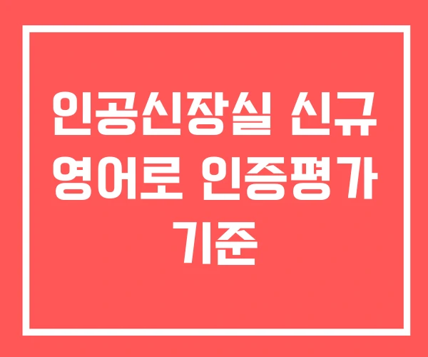 인공신장실 신규 영어로 인증평가 기준