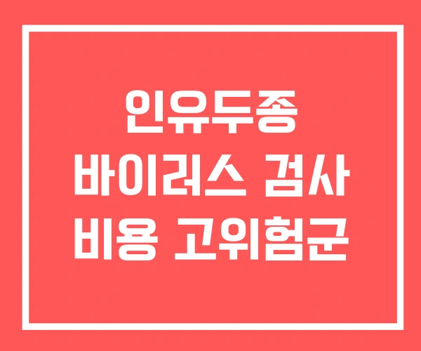 인유두종 바이러스 검사 비용 고위험군
