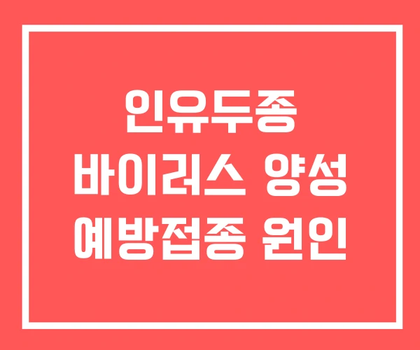 인유두종 바이러스 양성 예방접종 원인