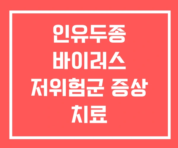 인유두종 바이러스 저위험군 증상 치료