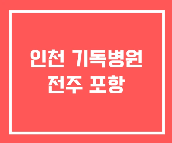 인천 기독병원 전주 포항