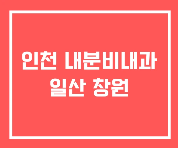 인천 내분비내과 일산 창원