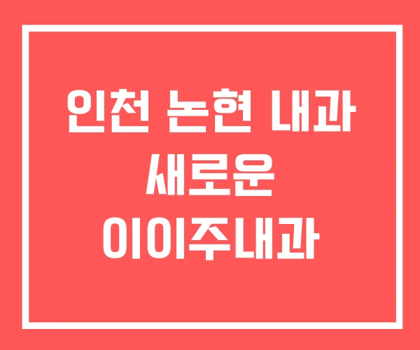 인천 논현 내과 새로운 이이주내과