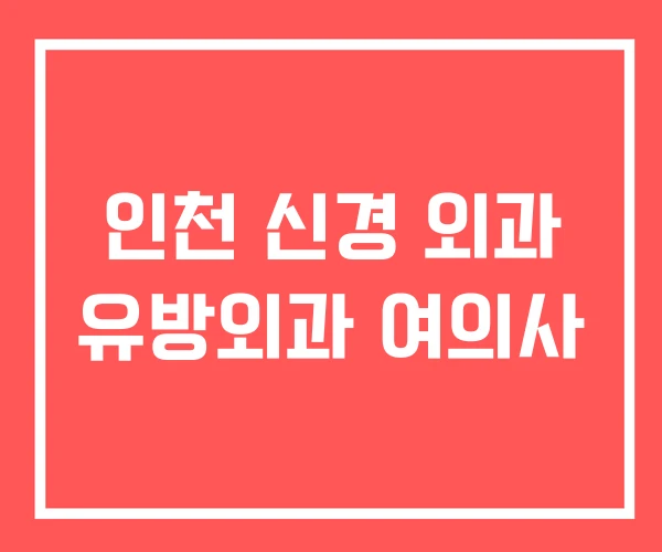 인천 신경 외과 유방외과 여의사