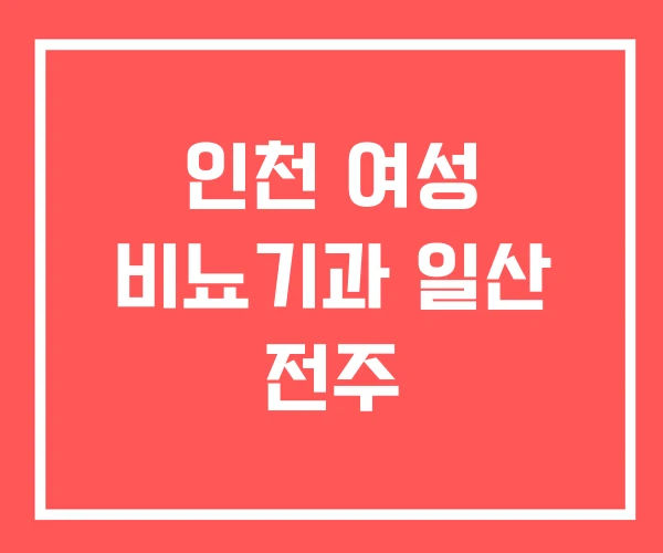 인천 여성 비뇨기과 일산 전주