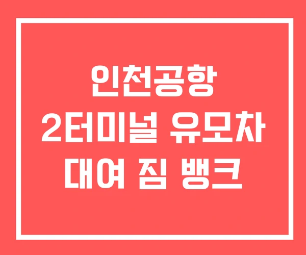 인천공항 2터미널 유모차 대여 짐 뱅크