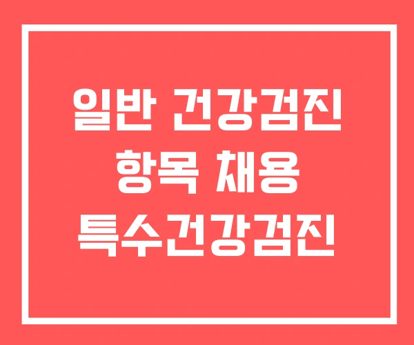 일반 건강검진 항목 채용 특수건강검진