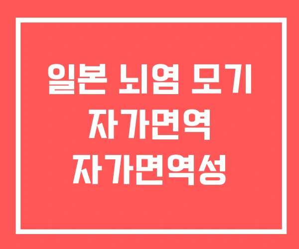 일본 뇌염 모기 자가면역 자가면역성