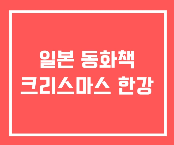 일본 동화책 크리스마스 한강