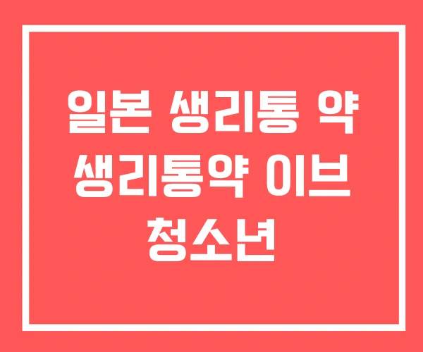 일본 생리통 약 생리통약 이브 청소년