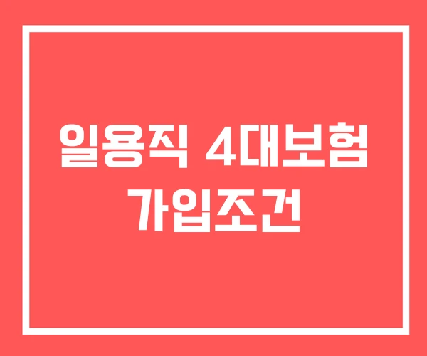 일용직 4대보험 가입조건