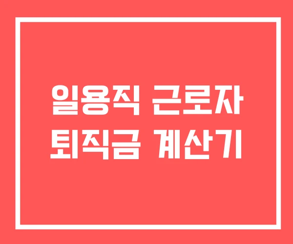 일용직 근로자 퇴직금 계산기