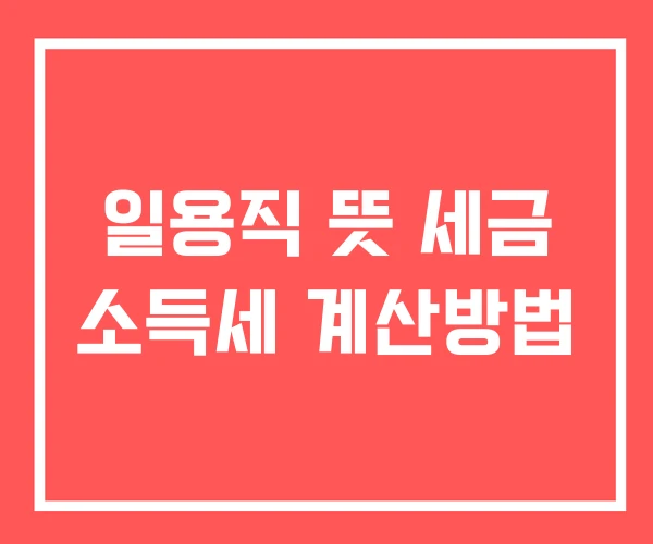 일용직 뜻 세금 소득세 계산방법