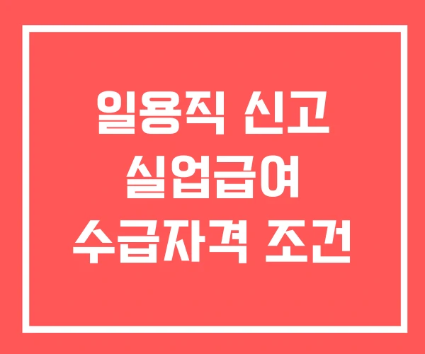 일용직 신고 실업급여 수급자격 조건