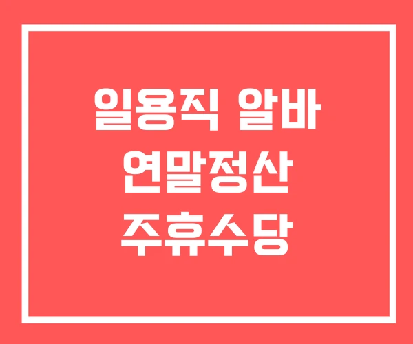 일용직 알바 연말정산 주휴수당