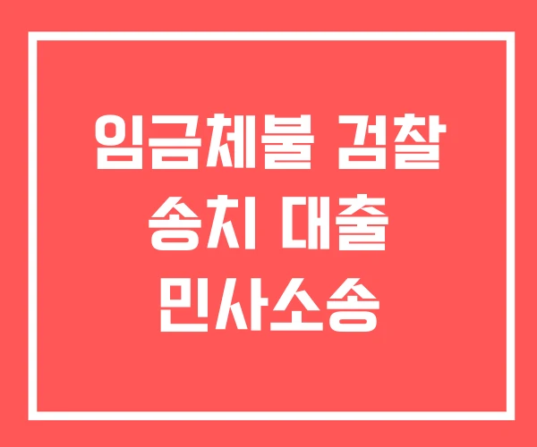 임금체불 검찰 송치 대출 민사소송