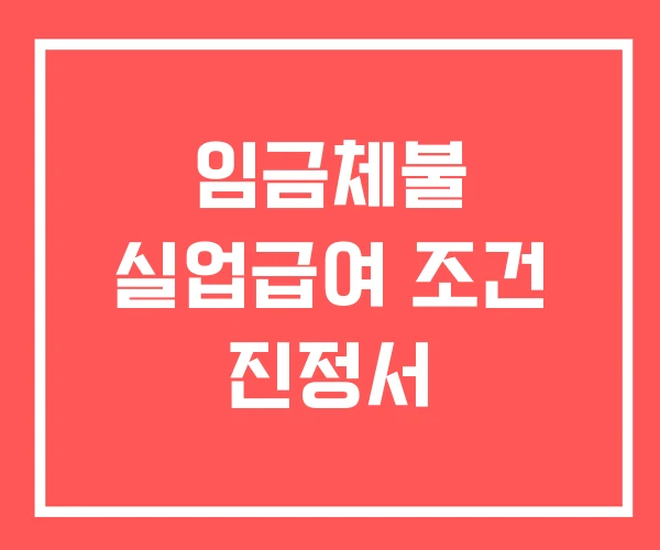 임금체불 실업급여 조건 진정서