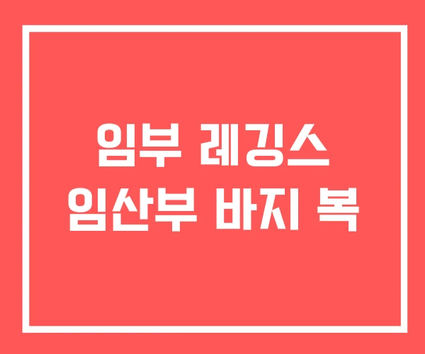 임부 레깅스 임산부 바지 복