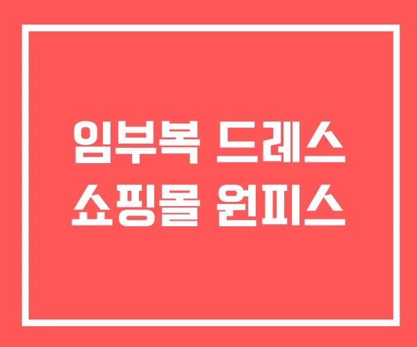 임부복 드레스 쇼핑몰 원피스
