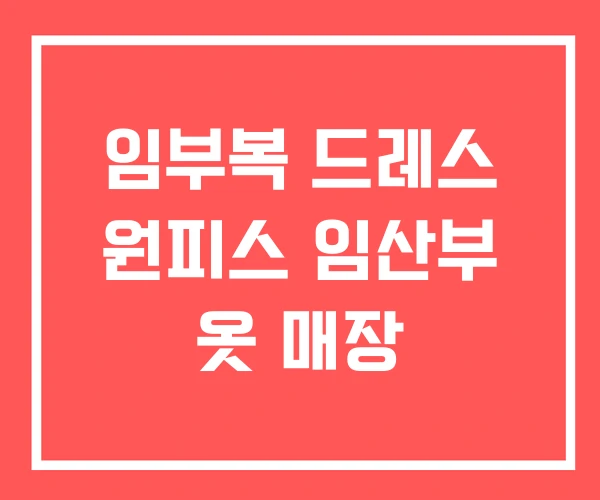 임부복 드레스 원피스 임산부 옷 매장