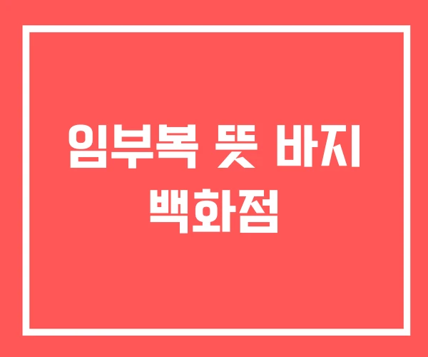 임부복 뜻 바지 백화점