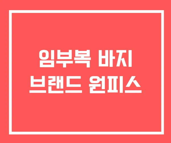 임부복 바지 브랜드 원피스