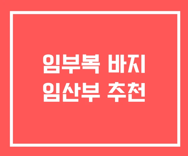 임부복 바지 임산부 추천