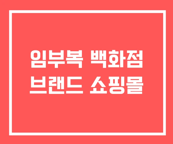 임부복 백화점 브랜드 쇼핑몰