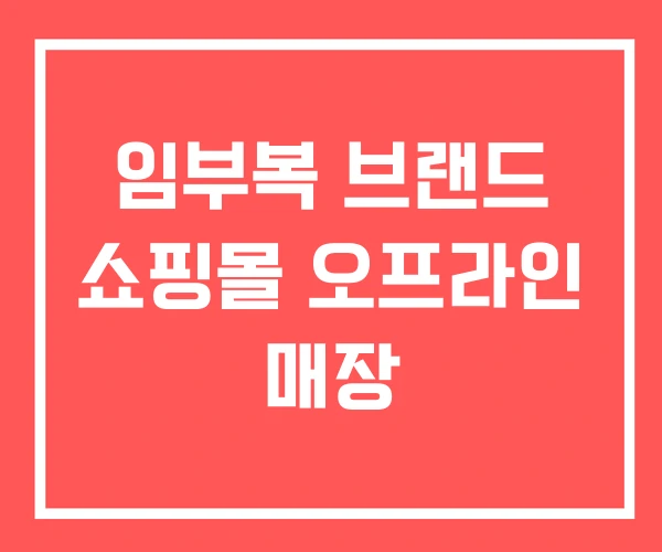 임부복 브랜드 쇼핑몰 오프라인 매장