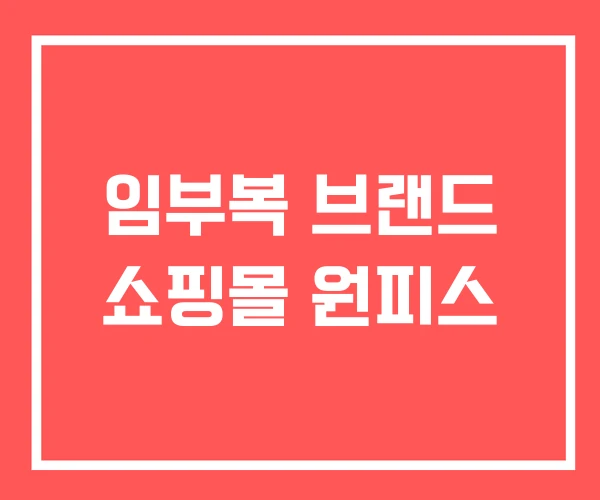 임부복 브랜드 쇼핑몰 원피스