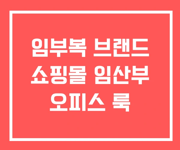 임부복 브랜드 쇼핑몰 임산부 오피스 룩