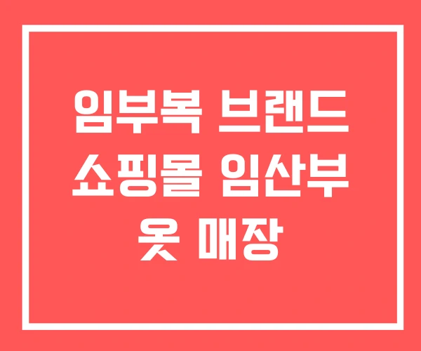 임부복 브랜드 쇼핑몰 임산부 옷 매장