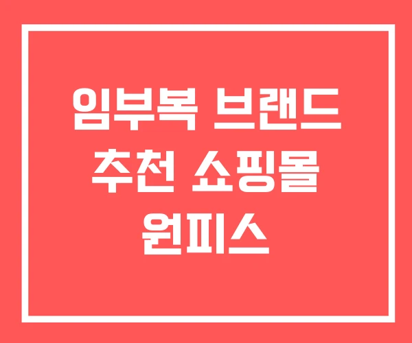 임부복 브랜드 추천 쇼핑몰 원피스