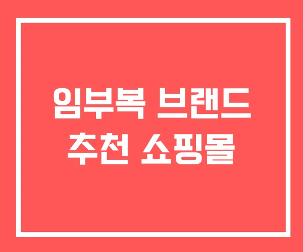 임부복 브랜드 추천 쇼핑몰