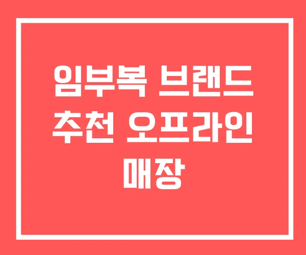 임부복 브랜드 추천 오프라인 매장