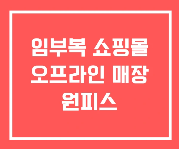 임부복 쇼핑몰 오프라인 매장 원피스