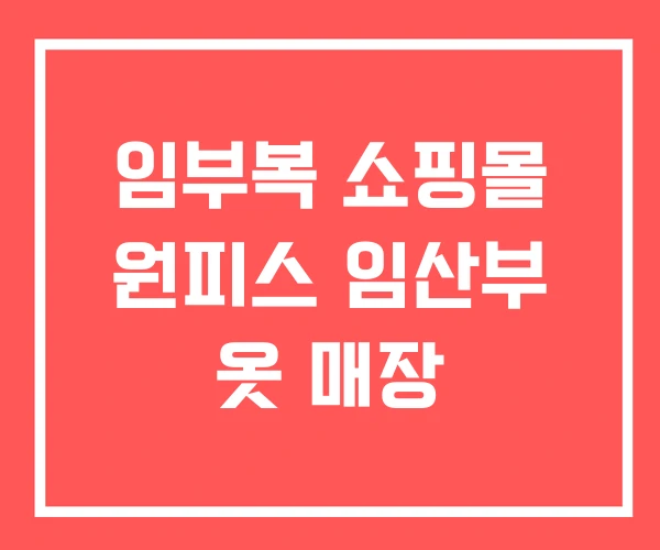 임부복 쇼핑몰 원피스 임산부 옷 매장