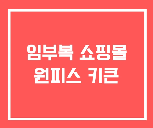 임부복 쇼핑몰 원피스 키큰