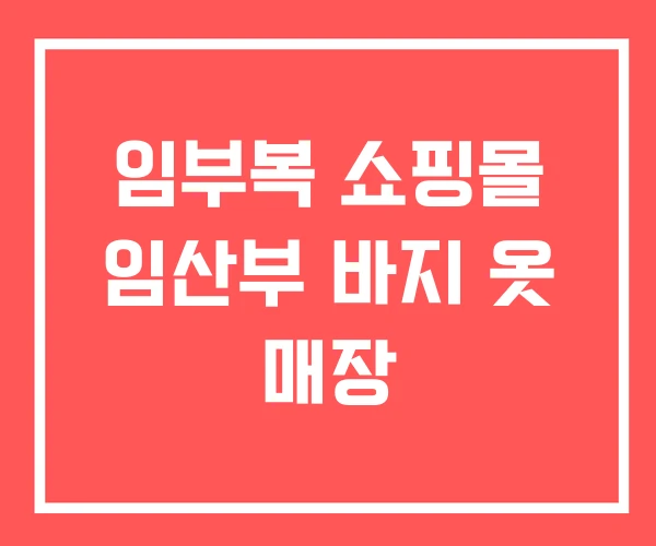 임부복 쇼핑몰 임산부 바지 옷 매장
