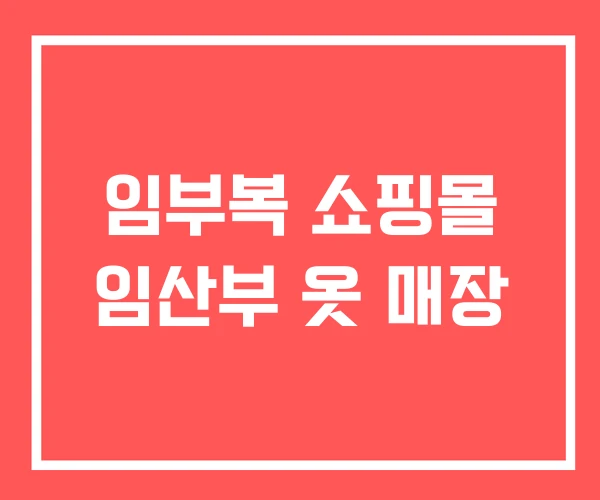 임부복 쇼핑몰 임산부 옷 매장