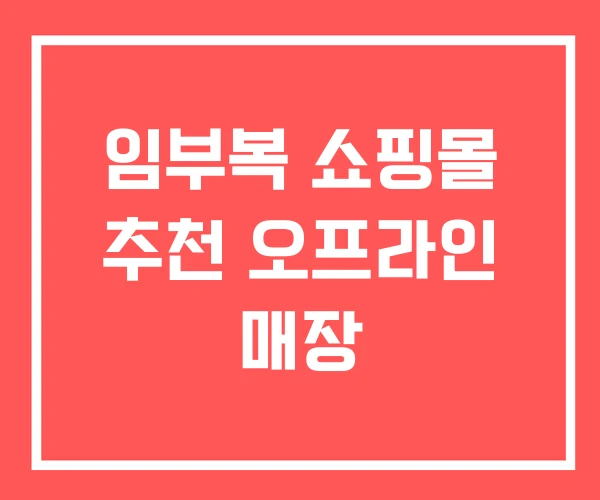 임부복 쇼핑몰 추천 오프라인 매장